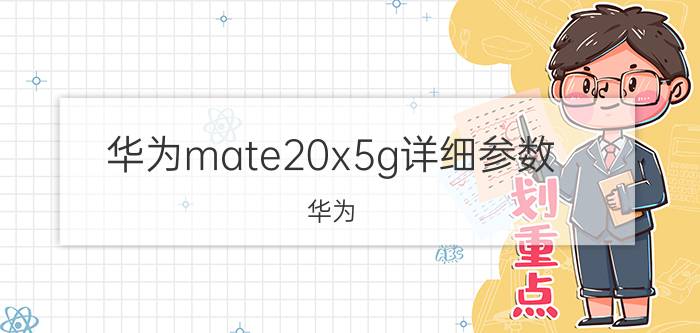 华为mate20x5g详细参数 华为 Mate20x支持5G吗？